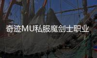 奇迹MU私服魔剑士职业全面解析与玩法指南