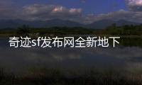 奇迹sf发布网全新地下城等你征服开启荣耀之路