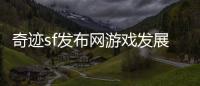 奇迹sf发布网游戏发展史中的经典版本回顾与分析